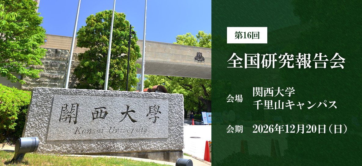 第16回全国研究報告会