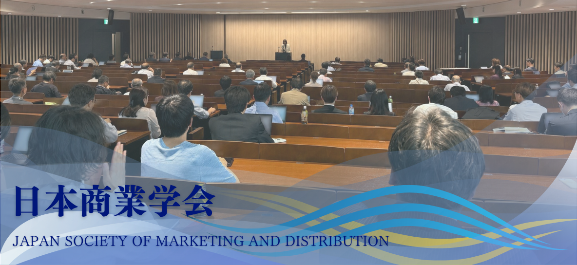 日本商業学会